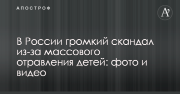 У Росії гучний скандал через масове отруєння дітей: опубліковано фото і відео