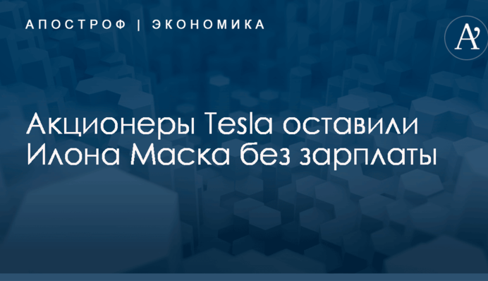 ​Чтобы не ушел: акционеры Tesla оставили Илона Маска без зарплаты