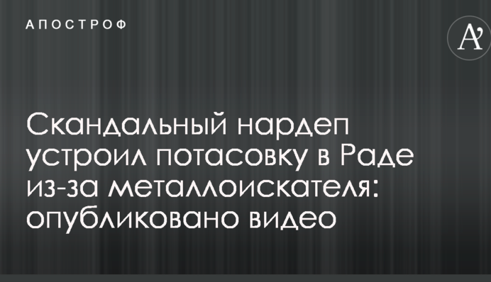 Скандальный нардеп устроил потасовку в Раде из-за металлоискателя: опубликовано видео