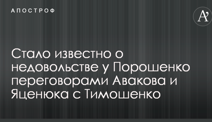 Стало известно о недовольстве у Порошенко переговорами Авакова и Яценюка с Тимошенко