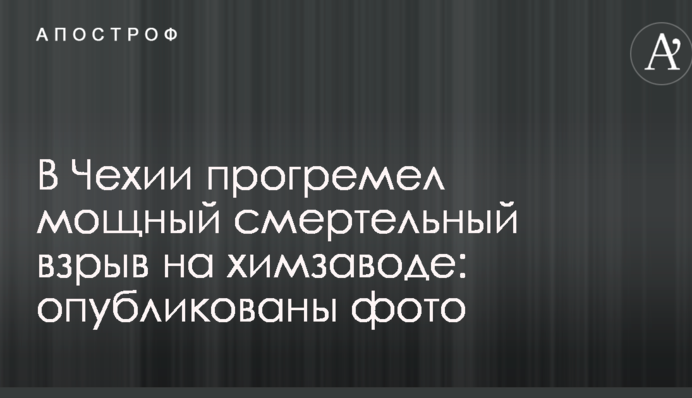 В Чехии прогремел мощный смертельный взрыв на химзаводе: опубликованы фото