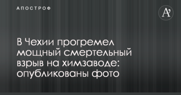 У Чехії прогримів потужний смертельний вибух на хімзаводі: опубліковано фото