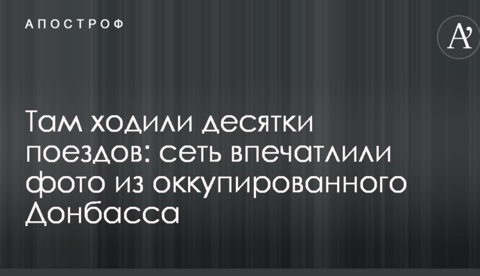 Там ходили десятки поездов: сеть впечатлили фото оккупированного Донбасса