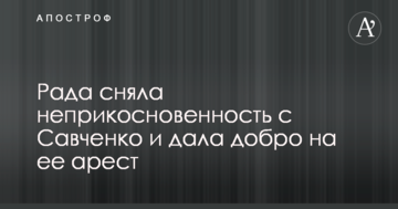 Рада зняла недоторканність з Савченко і дала добро на її арешт