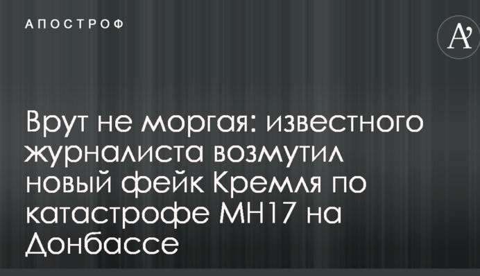 Брешуть, не кліпаючи: відомого журналіста обурив новий фейк Кремля по катастрофі МН17 на Донбасі