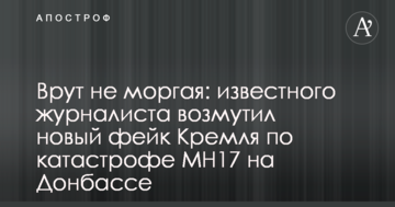 Брешуть, не кліпаючи: відомого журналіста обурив новий фейк Кремля по катастрофі МН17 на Донбасі