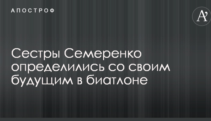 Сестры Семеренко определились со своим будущим в биатлоне