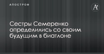 Сестры Семеренко определились со своим будущим в биатлоне