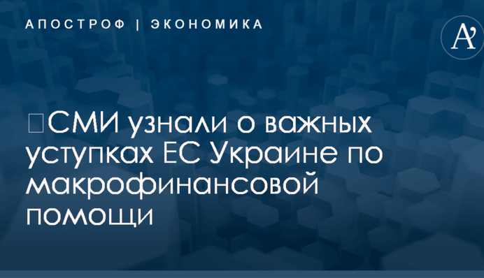 ​СМИ узнали о важных уступках ЕС Украине по макрофинансовой помощи