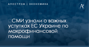 ​СМИ узнали о важных уступках ЕС Украине по макрофинансовой помощи