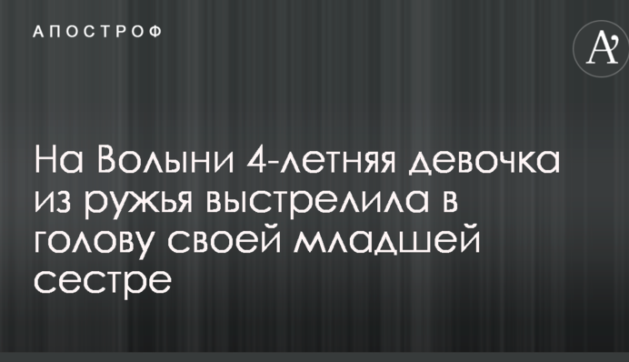 На Волыни 4-летняя девочка из ружья выстрелила в голову своей младшей сестре