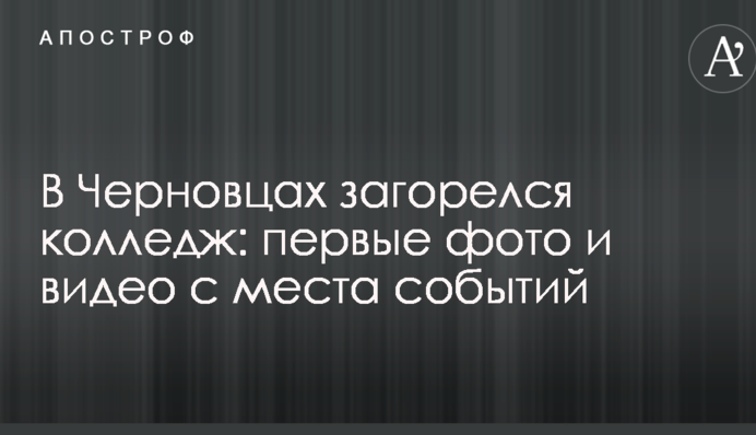 У Чернівцях загорівся коледж: перші фото і відео з місця подій