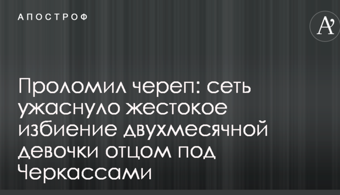 Проломив череп: мережу жахнуло жорстоке побиття двомісячної дівчинки батьком під Черкасами