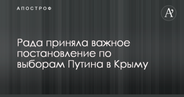 Рада прийняла важливе постанову щодо виборів Путіна в Криму