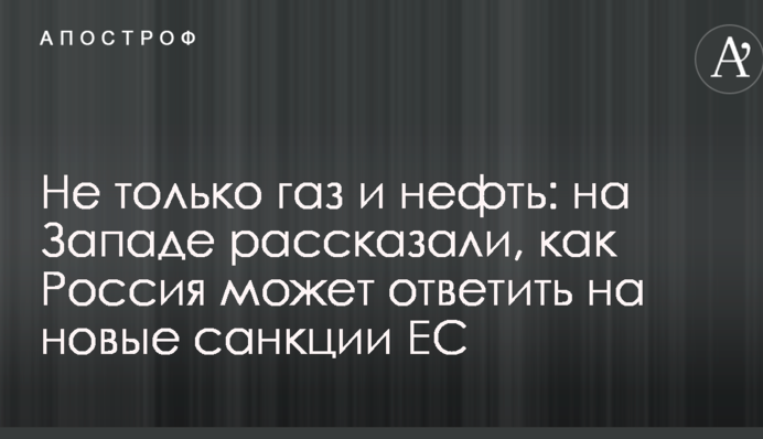 Не только газ и нефть: на Западе рассказали, как Россия может ответить на новые санкции ЕС