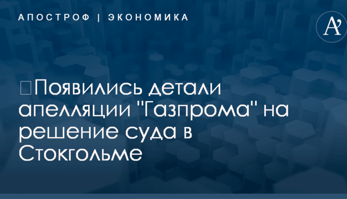 ​Появились детали апелляции 