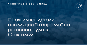 ​Появились детали апелляции "Газпрома" на решение суда в Стокгольме
