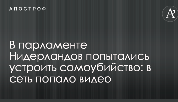 В парламенте Нидерландов попытались устроить самоубийство: в сеть попало видео