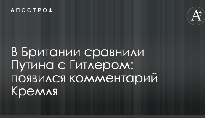 У Британії зрівняли Путіна з Гітлером: з'явився коментар Кремля