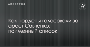 Як нардепи голосували за арешт Савченко: поіменний список