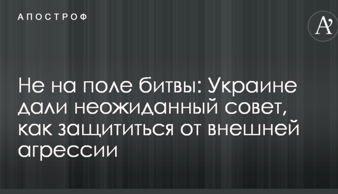 Не на поле битвы: Украине дали неожиданный совет, как защититься от внешней агрессии