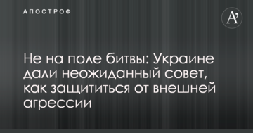 Не на полі битви: Україні дали несподівану пораду, як захиститися від зовнішньої агресії