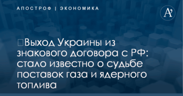 ​Выход Украины из знакового договора с РФ: стало известно о судьбе поставок газа и ядерного топлива