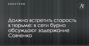 Повинна зустріти старість у в'язниці: в мережі бурхливо обговорюють затримання Савченко