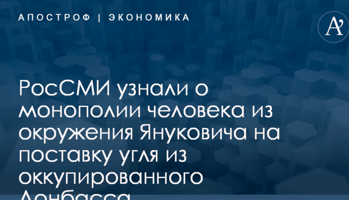 РосСМИ узнали о монополии человека из окружения Януковича на поставку угля из оккупированного Донбасса
