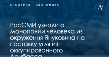 РосСМИ узнали о монополии человека из окружения Януковича на поставку угля из оккупированного Донбасса