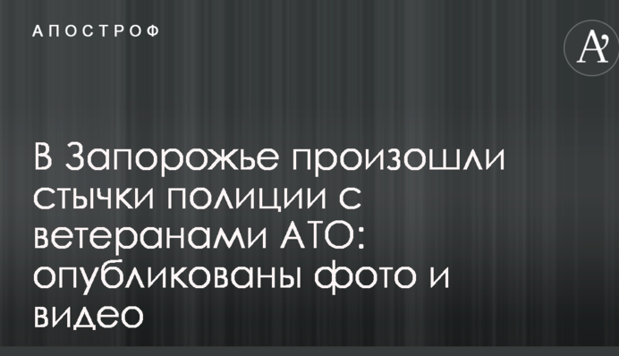 У Запоріжжі відбулися сутички поліції з ветеранами АТО: опубліковано фото і відео