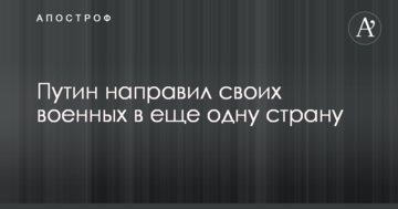Путін направив своїх військових в ще одну країну
