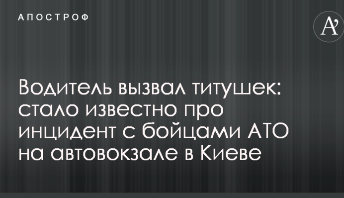 Водій викликав тіушок: стало відомо про інцидент з бійцями АТО на автовокзалі в Києві