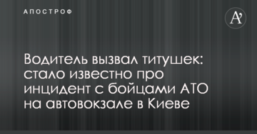 Водій викликав тіушок: стало відомо про інцидент з бійцями АТО на автовокзалі в Києві