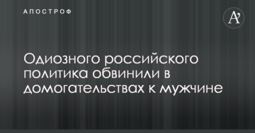 Одіозного російського політика звинуватили в домаганнях до чоловіка