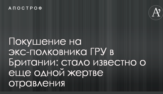 Покушение на экс-полковника ГРУ в Британии: стало известно о еще одной жертве отравления