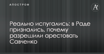 Реально злякалися: у Раді зізналися, чому дозволили заарештувати Савченко