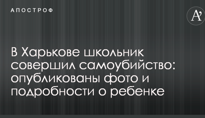 В Харькове школьник совершил самоубийство: опубликованы фото и подробности о ребенке