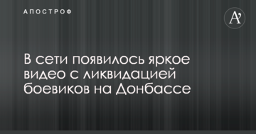 У мережі з'явилося яскраве відео з ліквідацією бойовиків на Донбасі