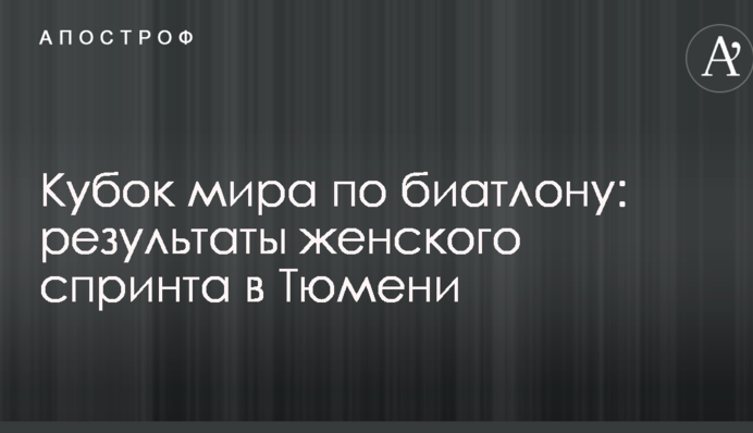 Кубок світу з біатлону: результати і відео жіночого спринту в Тюмені