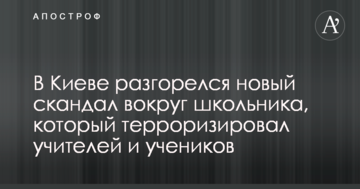 У Києві розгорівся новий скандал навколо школяра, який тероризував вчителів та учнів