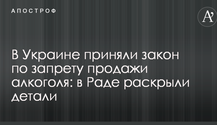 В Україні прийняли закон щодо заборони продажу алкоголю: в Раді розкрили деталі
