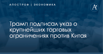 Трамп подписал указ о крупнейших торговых ограничениях против Китая