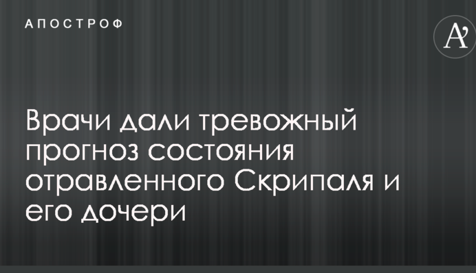 Лікарі дали тривожний прогноз стану отруєного Скрипаля та його дочки