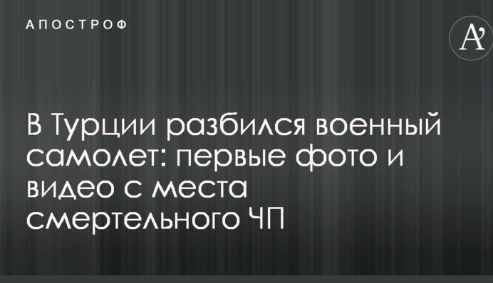 У Туреччині розбився військовий літак: перші фото і відео з місця смертельної НП