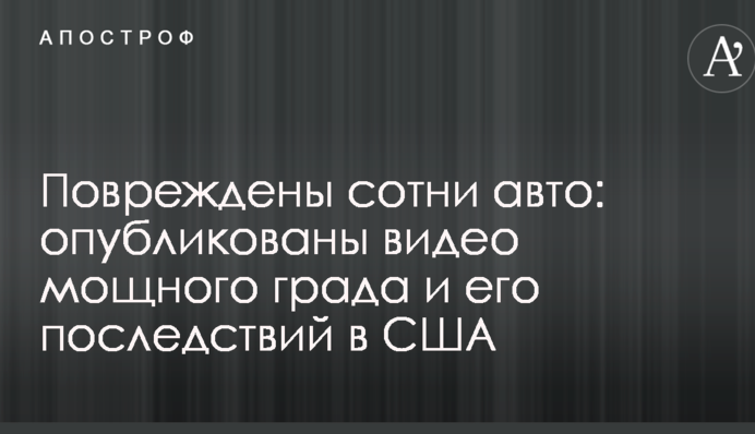 Пошкоджено сотні авто: опубліковано відео потужного граду і його наслідків в США