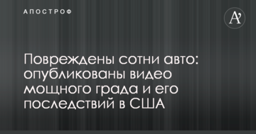 Пошкоджено сотні авто: опубліковано відео потужного граду і його наслідків в США