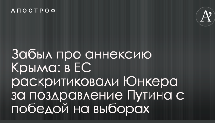 Забув про анексію Криму: в ЄС розкритикували Юнкера за привітання Путіна з перемогою на виборах