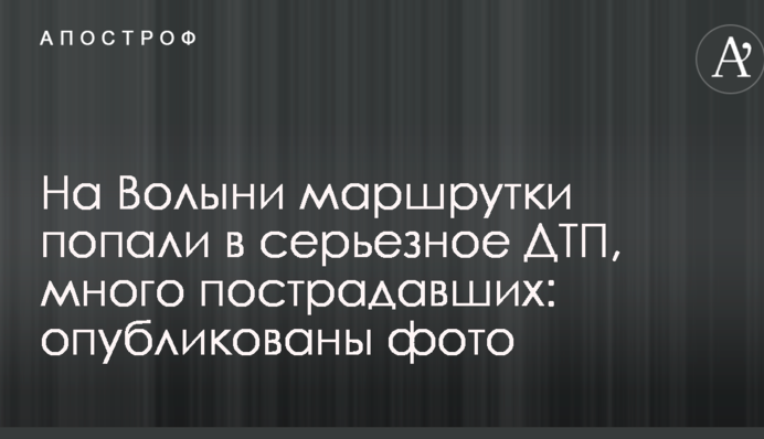 На Волині маршрутки потрапили в серйозну ДТП, багато постраждалих: опубліковано фото