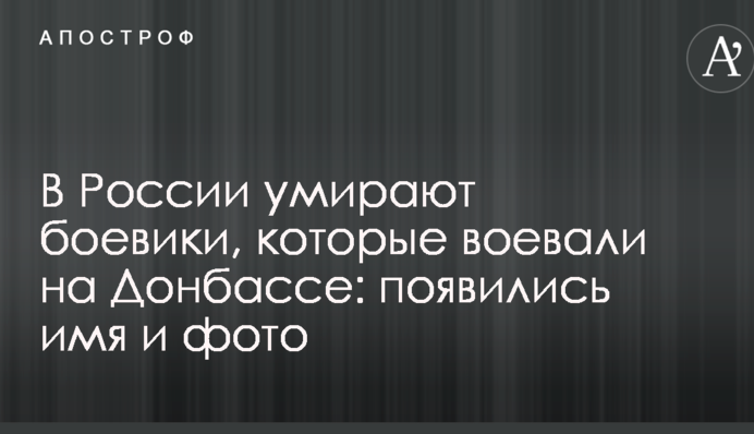 В России умирают боевики, которые воевали на Донбассе: появились имя и фото